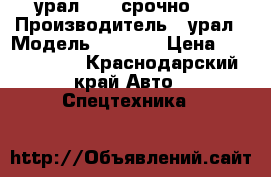 урал 4320 срочно!!! › Производитель ­ урал › Модель ­ 4 320 › Цена ­ 1 500 000 - Краснодарский край Авто » Спецтехника   